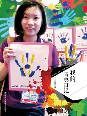 cover image of 我的青奥日记